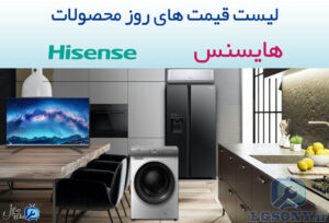 قیمت محصولات هایسنس قیمت محصولات هایسنس