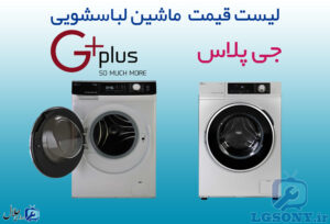قیمت لباسشویی جی پلاس