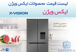 قیمت محصولات ایکس ویژن