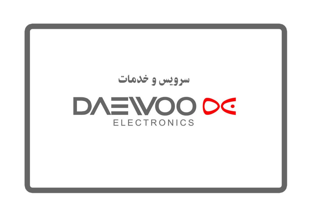 سرویس و خدمات تعمیر دوو DAEWOO