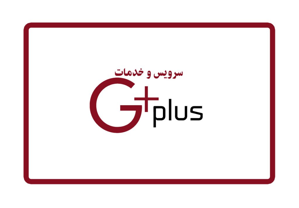 سرویس و خدمات تعمیر جی پلاس Gplus