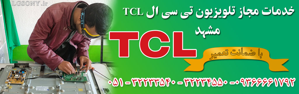 خدمات مجاز تی سی ال TCL مشهد