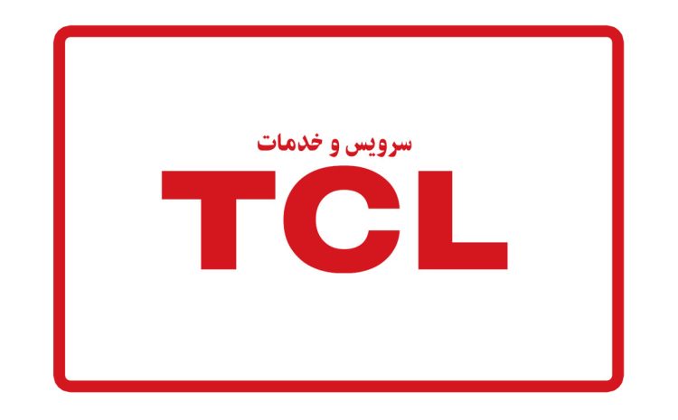  خدمات مجاز تلویزیون تی سی ال TCL مشهد