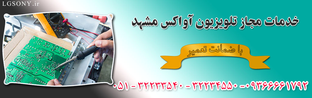 خدمات مجاز تلویزیون آواکس مشهد