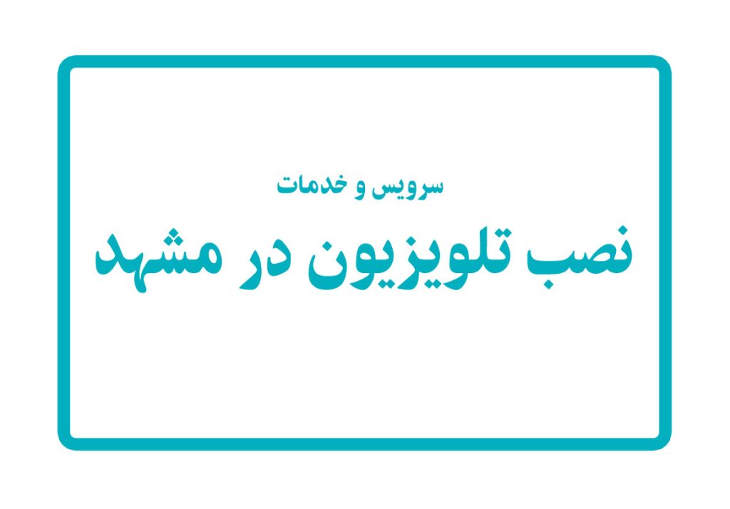 سرویس و خدمات نصب تلویزیون در مشهد