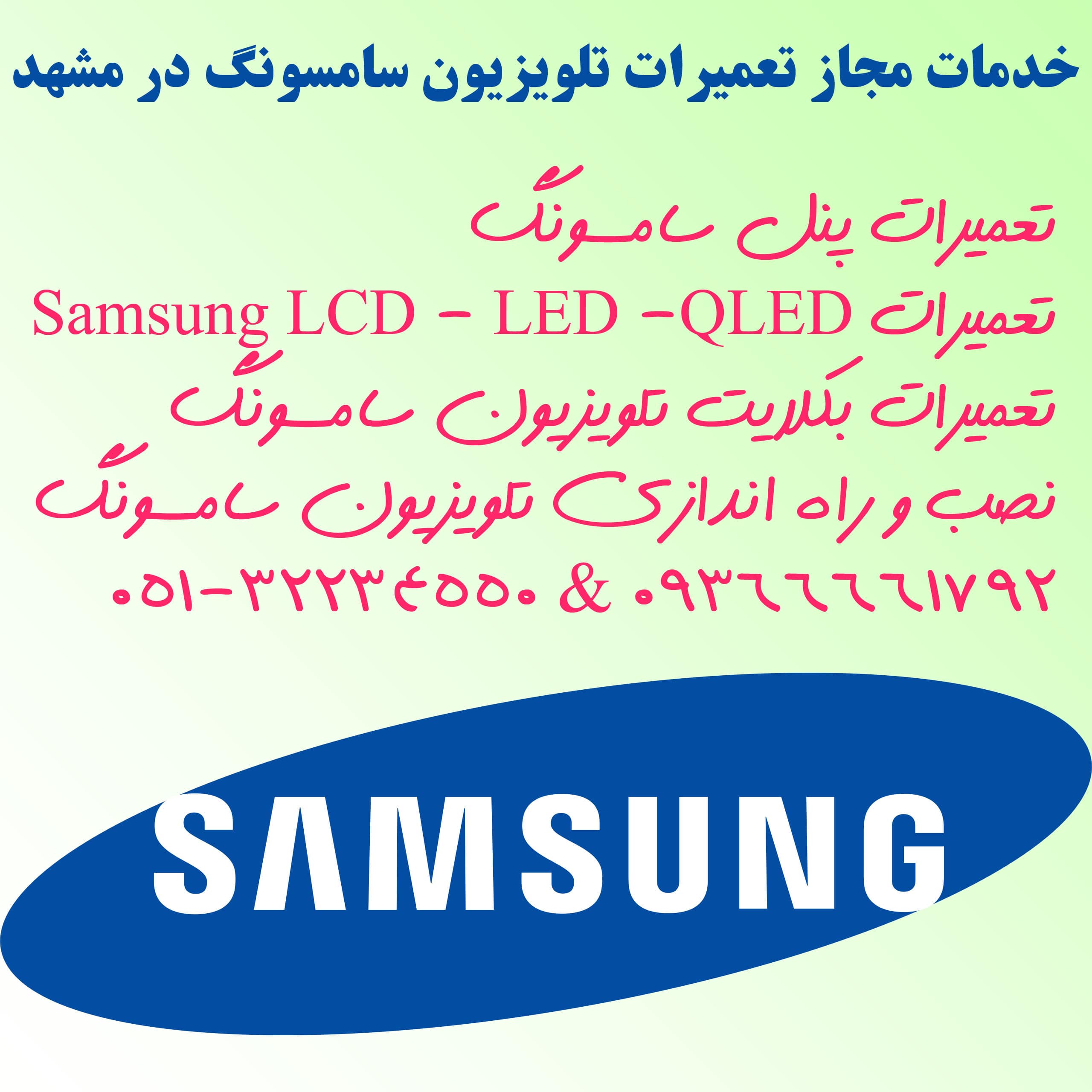 خدمات مجاز تعمیرات تلویزیون سامسونگ در مشهد