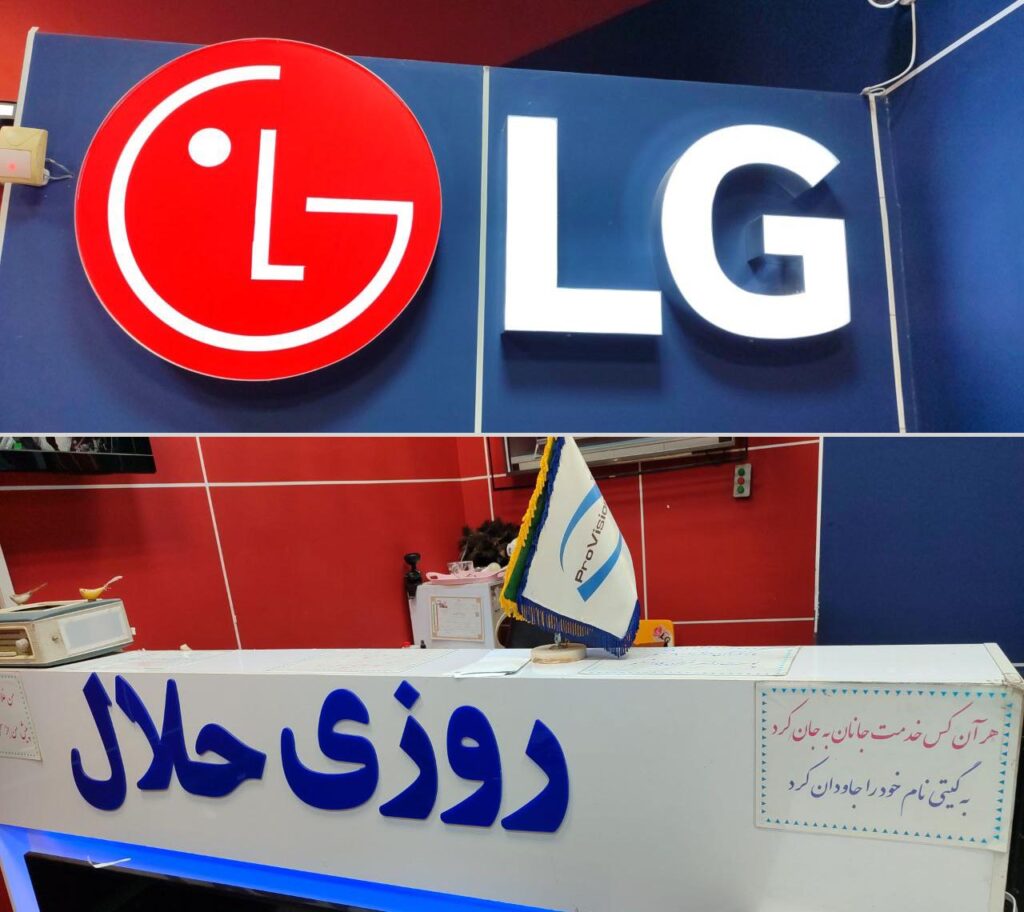 پیشخوان نمایندگی ال جی (روزی حلال)
