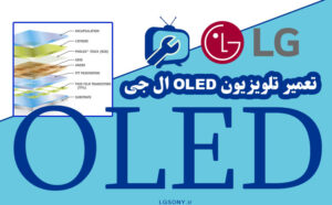تعمیر تلویزیون OLED ال جی