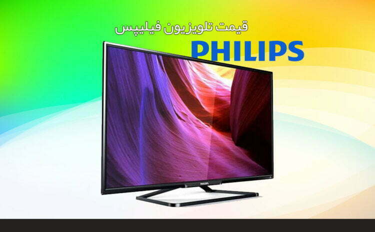  قیمت تلویزیون فیلیپس