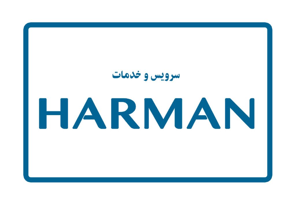سرویس و خدمات تعمیر هارمن کاردن Harman Kardon