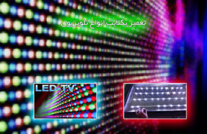 تعمیر بکلایت تلویزیون مشهد تعمیر بکلایت تلویزیون مشهد