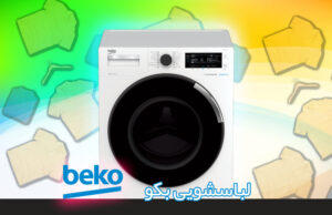 لباسشویی بکو