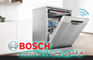 ظرفشویی بوش