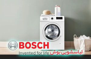 لباسشویی بوش