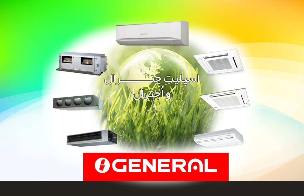 اسپلیت جنرال و اُجنرال