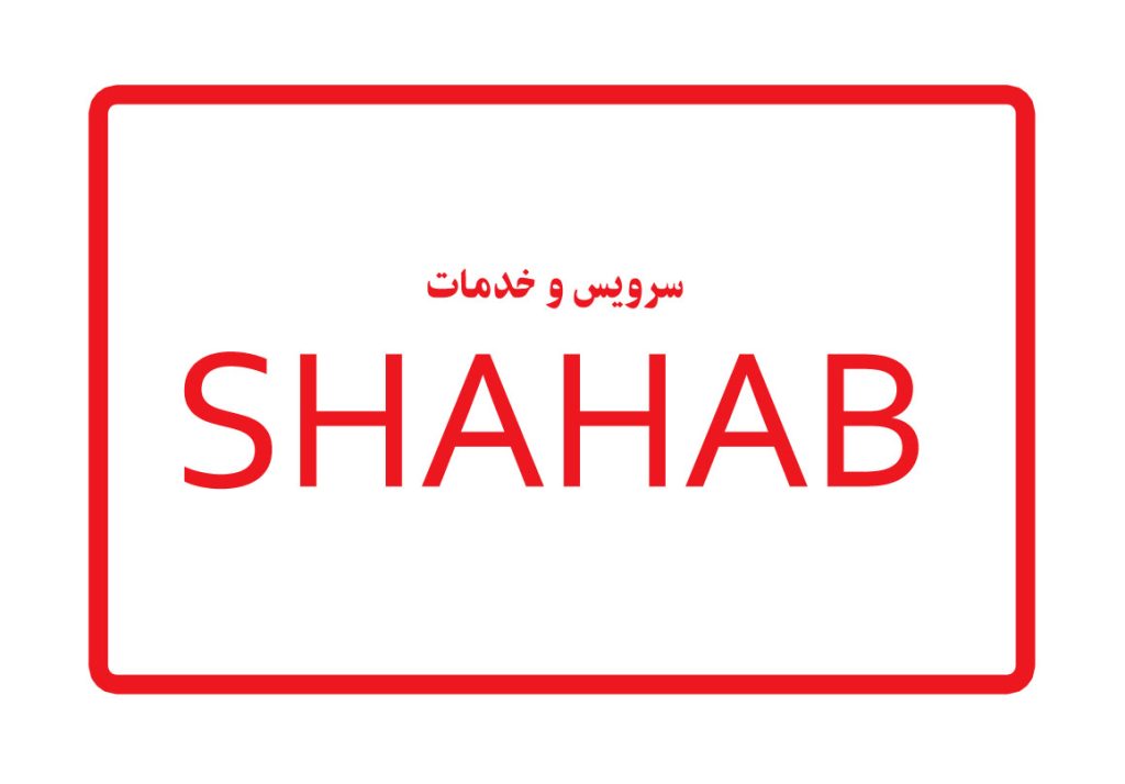 سرویس و خدمات تعمیر شهاب SHAHAB