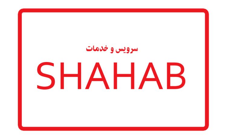  نمایندگی تعمیرات تلویزیون شهاب مشهد (SHAHAB)