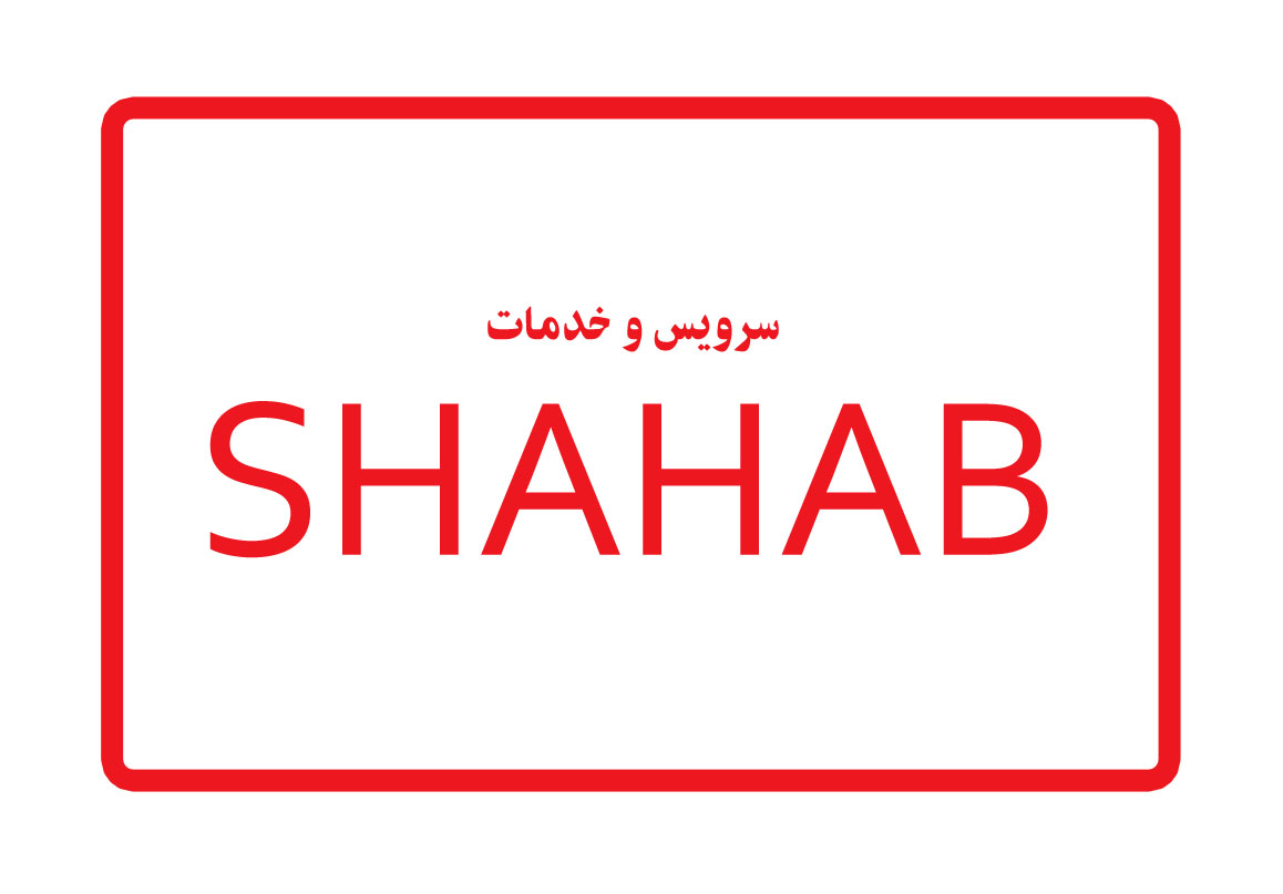 سرویس و خدمات شهاب SHAHAB