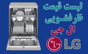 قیمت ظرفشویی ال جی