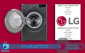 قیمت لباسشویی ال جی
