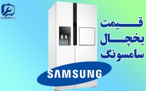قیمت یخچال سامسونگ