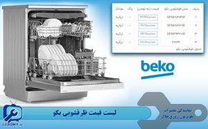 لیست قیمت ظرفشویی بکو