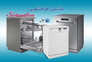 قیمت ماشین ظرفشویی سامسونگ