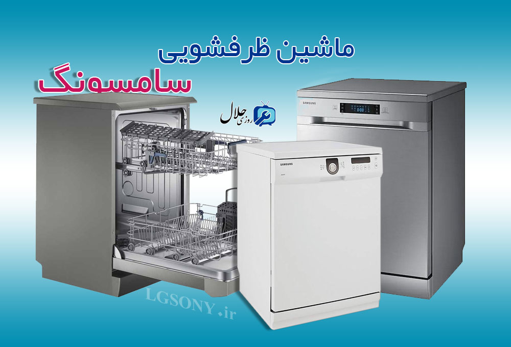 قیمت ماشین ظرفشویی سامسونگ
