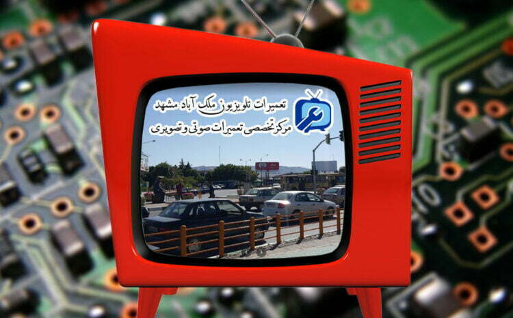  تعمیرات تلویزیون ملک آباد 