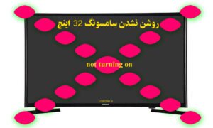 روشن نشدن ال ای دی 32 سامسونگ روشن نشدن ال ای دی 32 سامسونگ