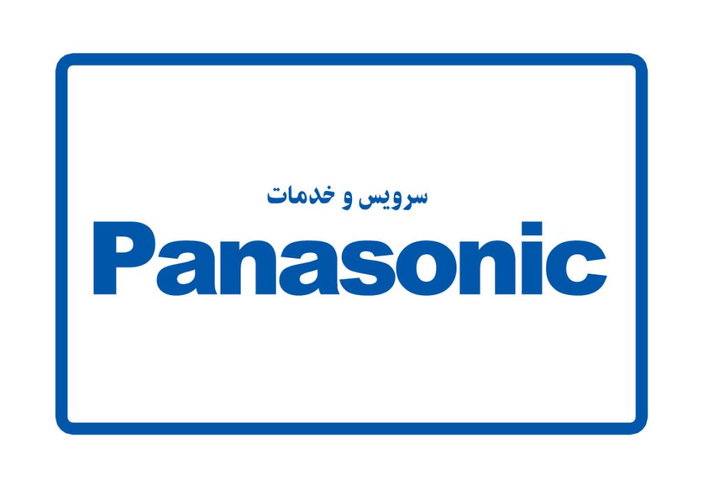 سرویس و خدمات تعمیر پاناسونیک panasonic
