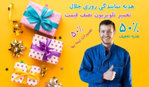 هدیه تعمیر تلویزیون نصف قیمت