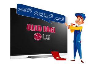 تعمیر تلویزیون OLED ال‌جی مدل OLED E8GI