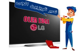تعمیر تلویزیون OLED ال‌جی مدل OLED E8GI