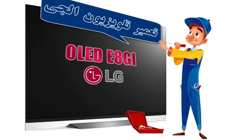  تعمیر تلویزیون OLED ال‌جی مدل OLED E8GI 