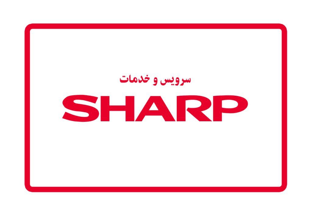 سرویس و خدمات تعمیر شارپ SHARP