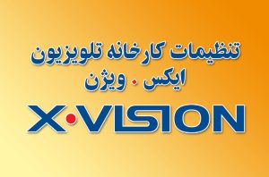 تنظیمات کارخانه تلویزیون ایکس ویژن