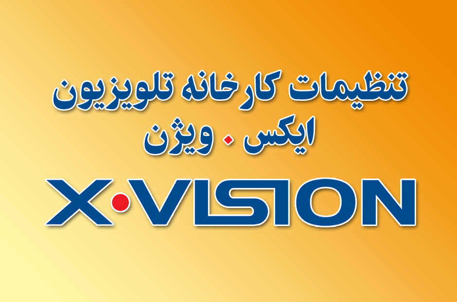 نحوه ورود به تنظیمات کارخانه تلویزیون ایکس ویژن