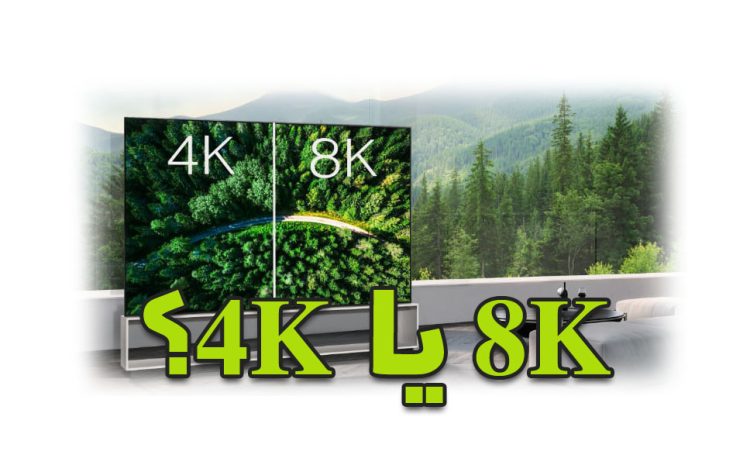  تلویزیون 4K بهتر است یا 8K؟ نتیجه‌گیری کارشناسی در مشهد 