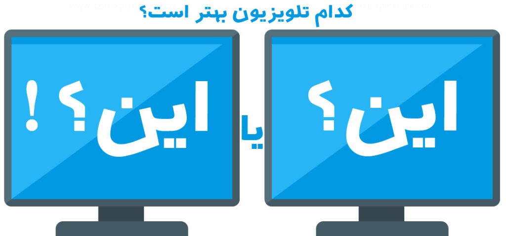 کدام تلویزیون بهتر است؟