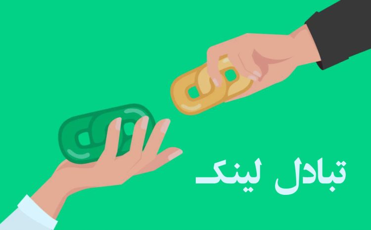 تبادل لینک