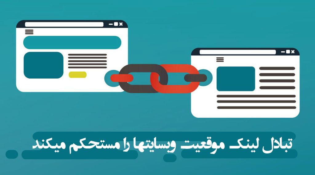 تبادل لینک موقعیت وبسایتها را مستحکم میکند
