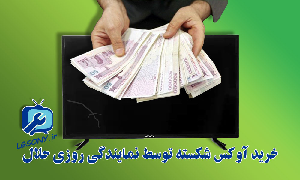 خرید تلویزیون شکسته آوکس AWOX