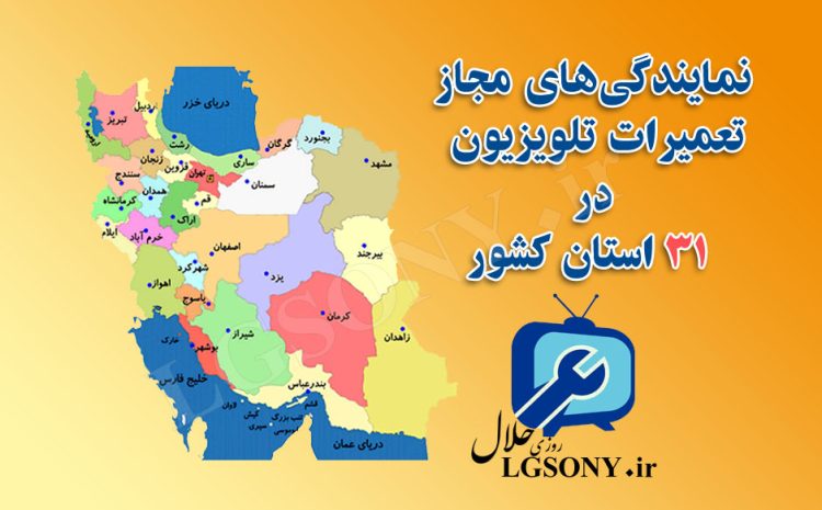  لیست نمایندگی‌های مجاز تعمیرات تلویزیون 31 استان کشور 