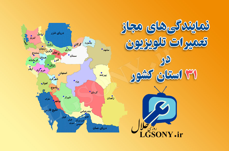 لیست نمایندگی‌های مجاز تعمیرات تلویزیون در 31 استان کشور