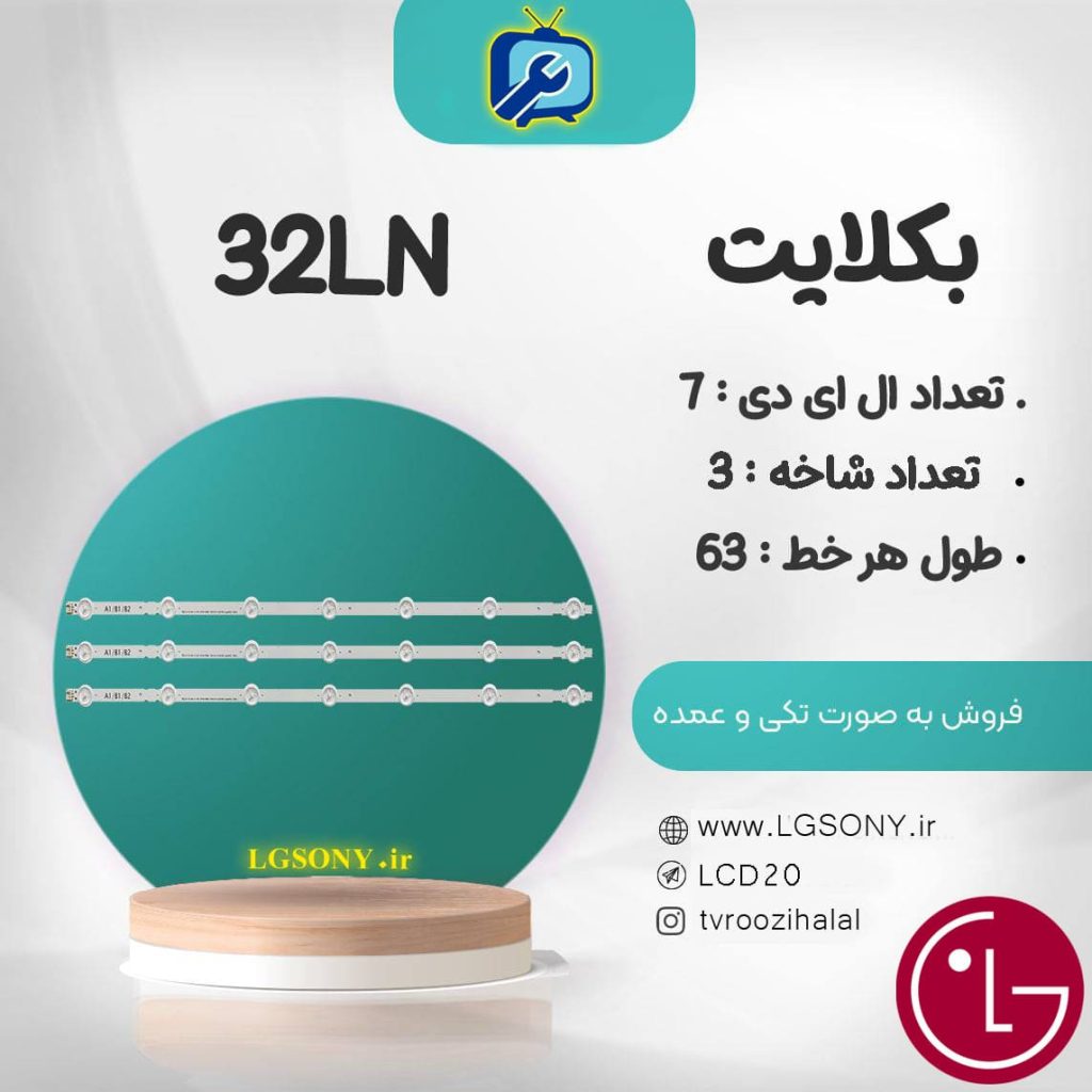 بکلایت 32LN