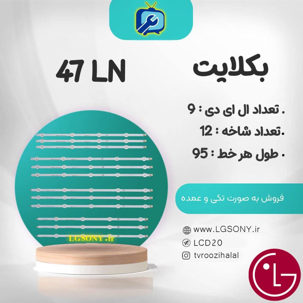 بکلایت 47LN