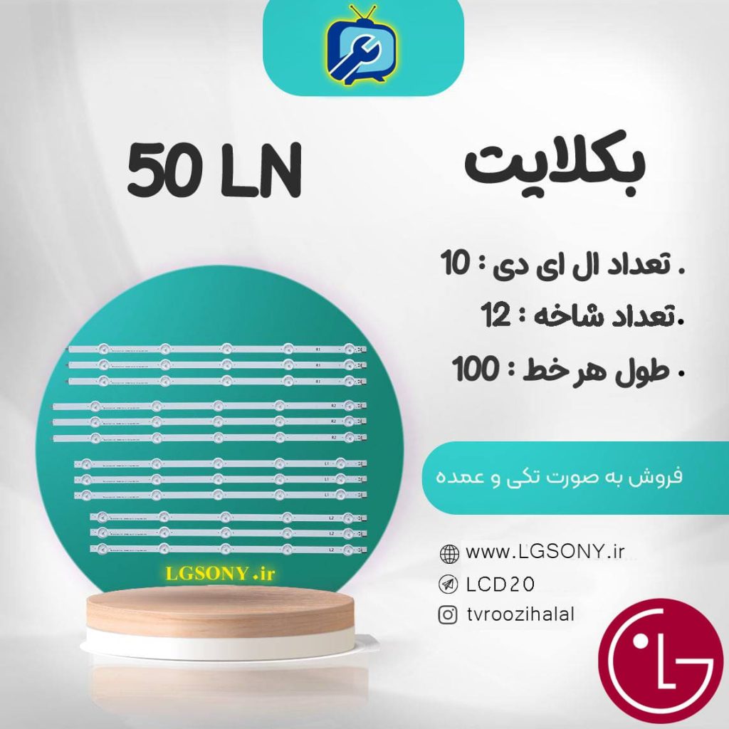 بک لایت 50LN
