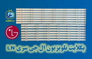 بکلایت تلویزیون ال جی سری LN