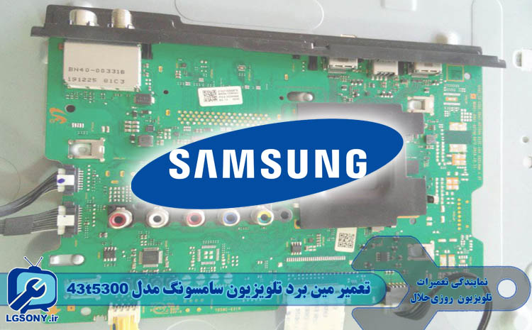 تعمیر مین برد تلویزیون سامسونگ مدل 43t5300